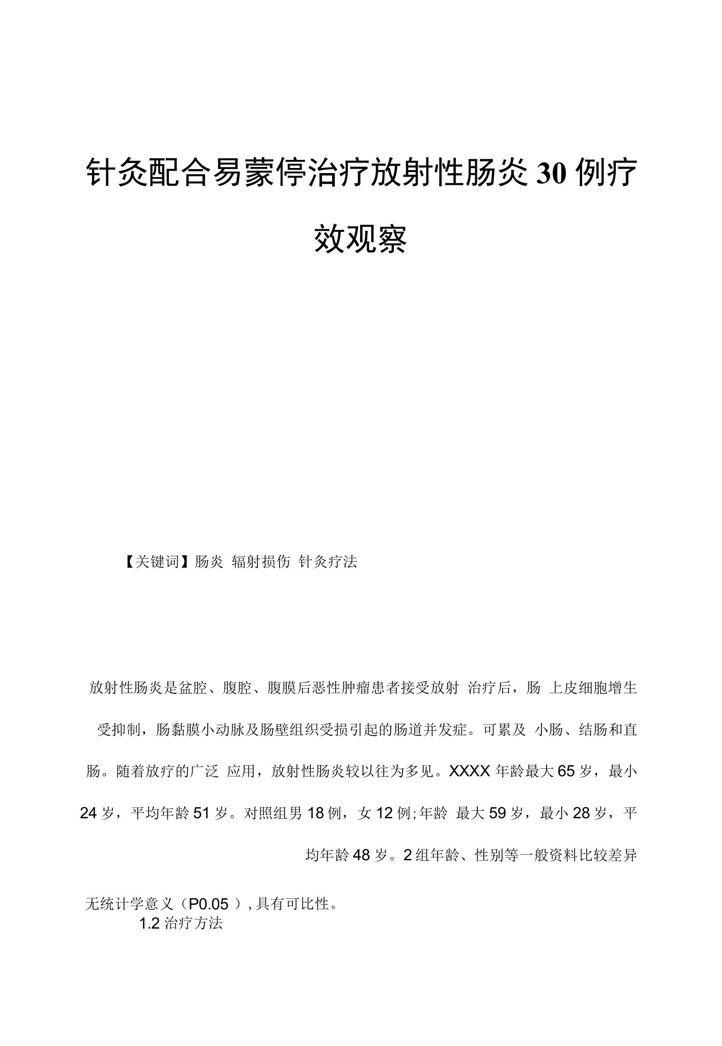 针灸配合易蒙停治疗放射性肠炎30例疗效观察