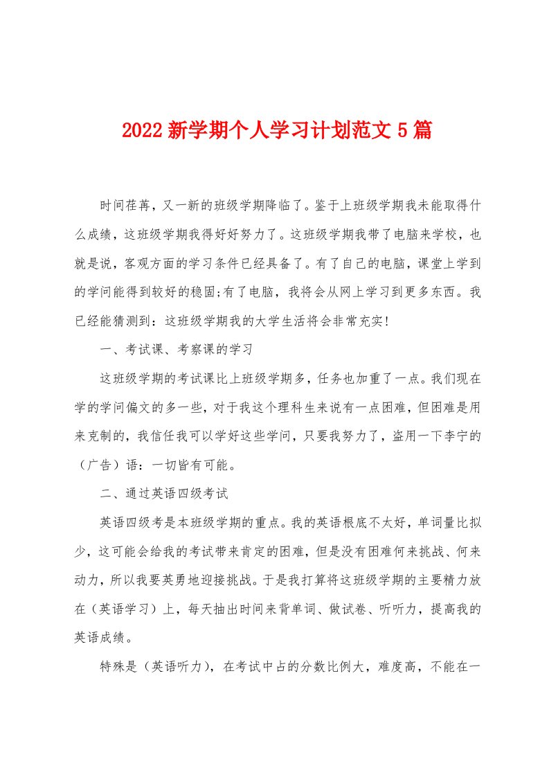 2022年新学期个人学习计划范文5篇