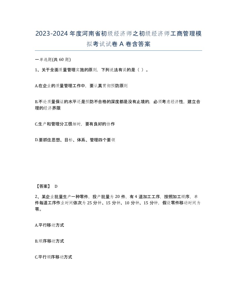 2023-2024年度河南省初级经济师之初级经济师工商管理模拟考试试卷A卷含答案