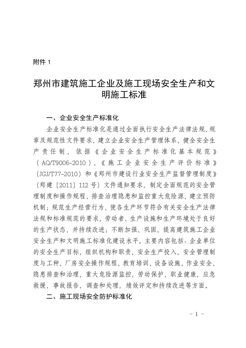 郑州市建筑施工企业及施工现场安全生产和文明施工标准