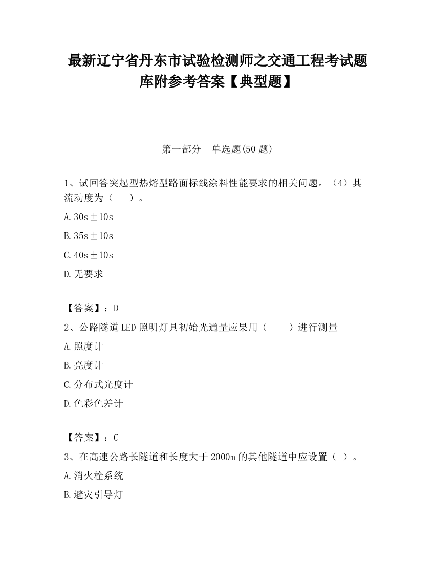 最新辽宁省丹东市试验检测师之交通工程考试题库附参考答案【典型题】