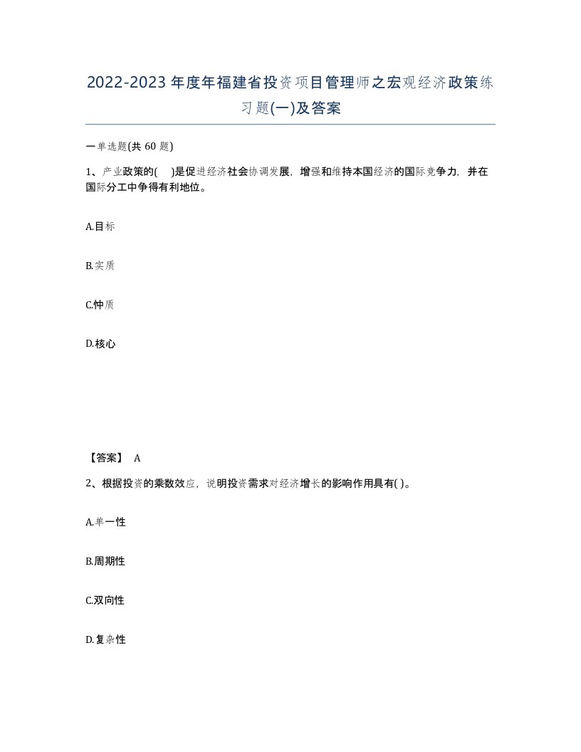 2022-2023年度年福建省投资项目管理师之宏观经济政策练习题一及答案