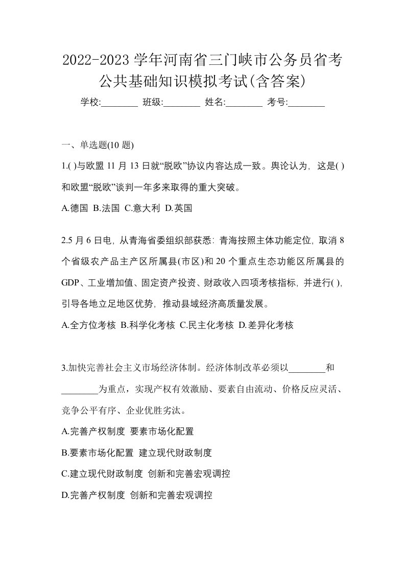 2022-2023学年河南省三门峡市公务员省考公共基础知识模拟考试含答案