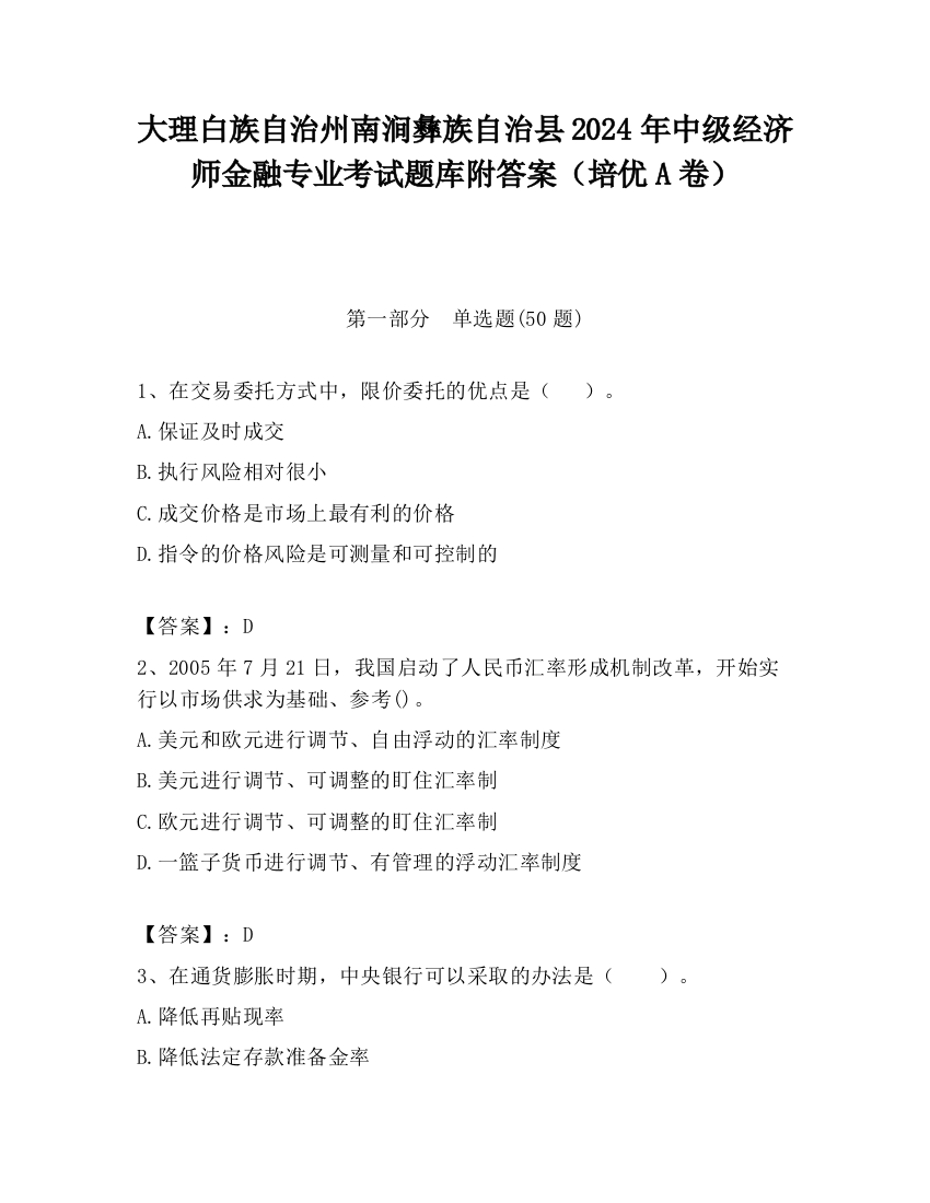 大理白族自治州南涧彝族自治县2024年中级经济师金融专业考试题库附答案（培优A卷）