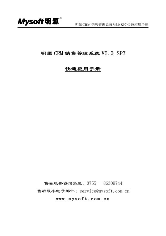 明源房地产ERP253CRM—销售管理快速应用手册