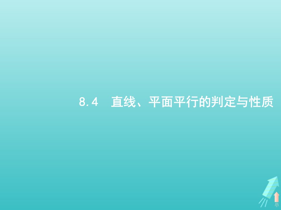 2022年高考数学一轮复习第八章立体几何4直线平面平行的判定与性质课件新人教A版理