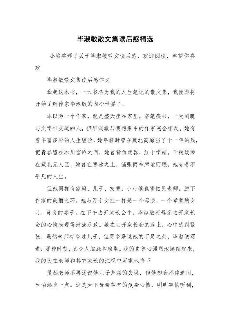 心得体会范文_读书心得体会_毕淑敏散文集读后感精选