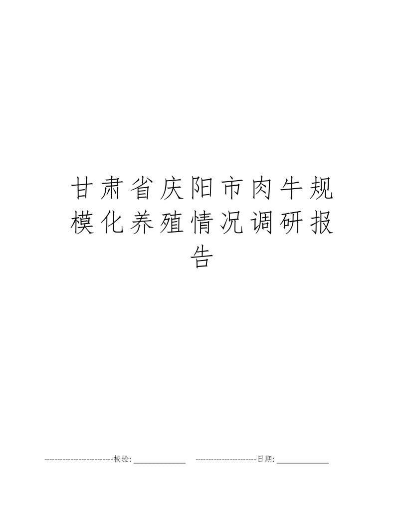 甘肃省庆阳市肉牛规模化养殖情况调研报告