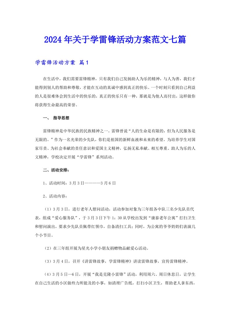 2024年关于学雷锋活动方案范文七篇