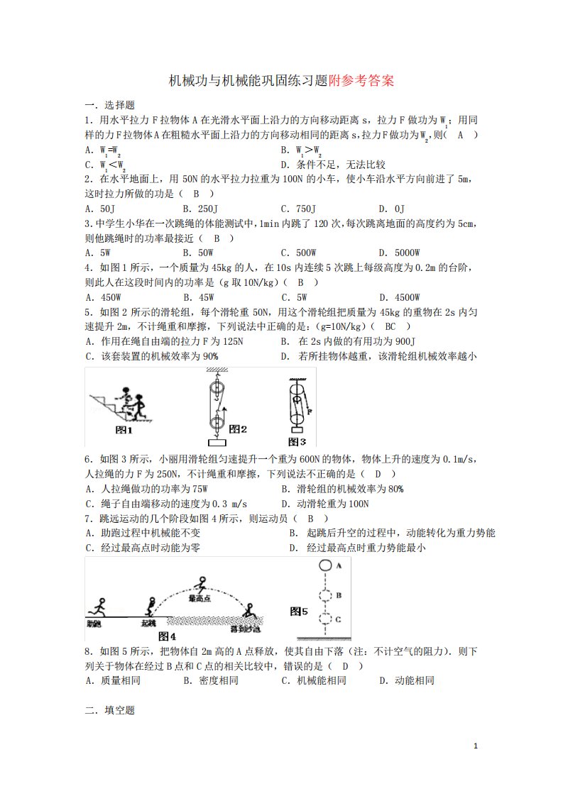 八年级物理机械功与机械能练习题(含答案)