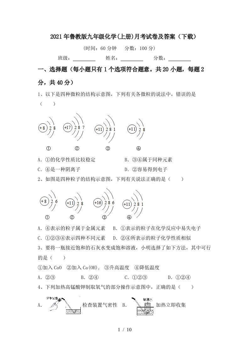 2021年鲁教版九年级化学上册月考试卷及答案下载