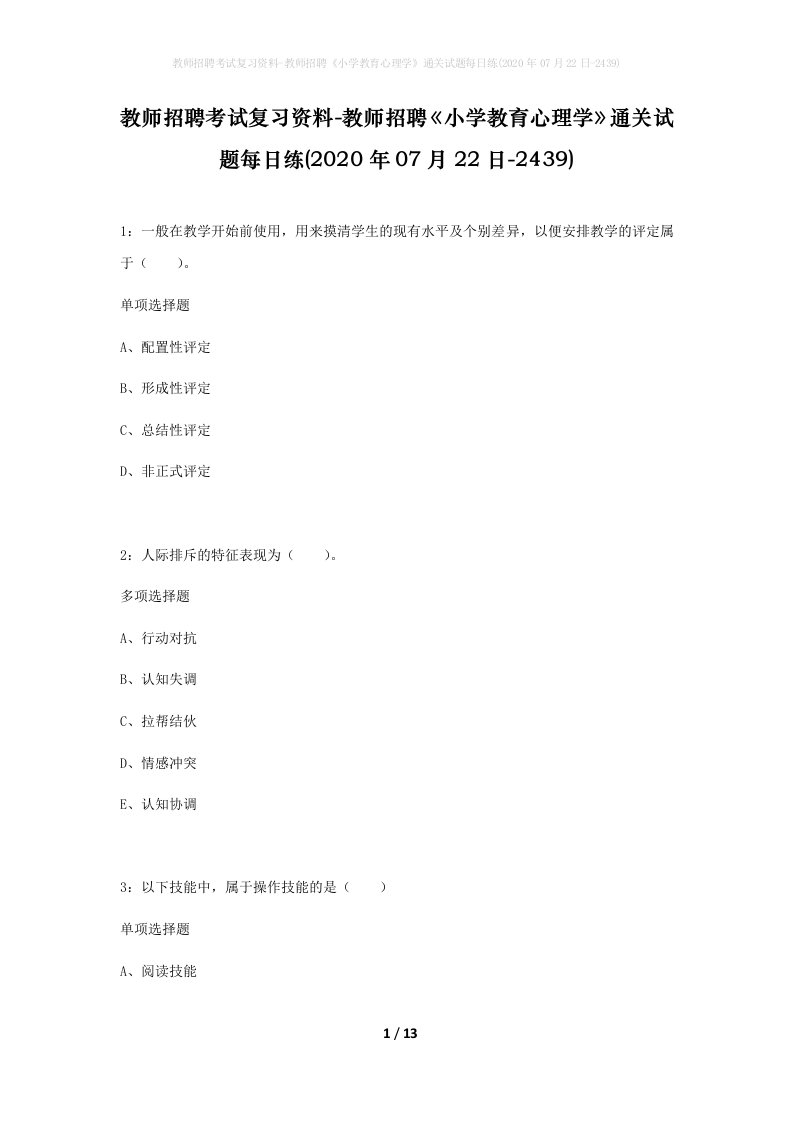 教师招聘考试复习资料-教师招聘小学教育心理学通关试题每日练2020年07月22日-2439