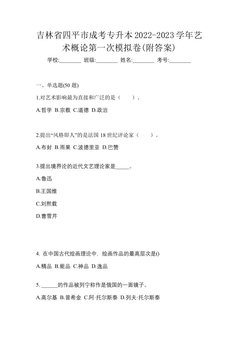 吉林省四平市成考专升本2022-2023学年艺术概论第一次模拟卷附答案