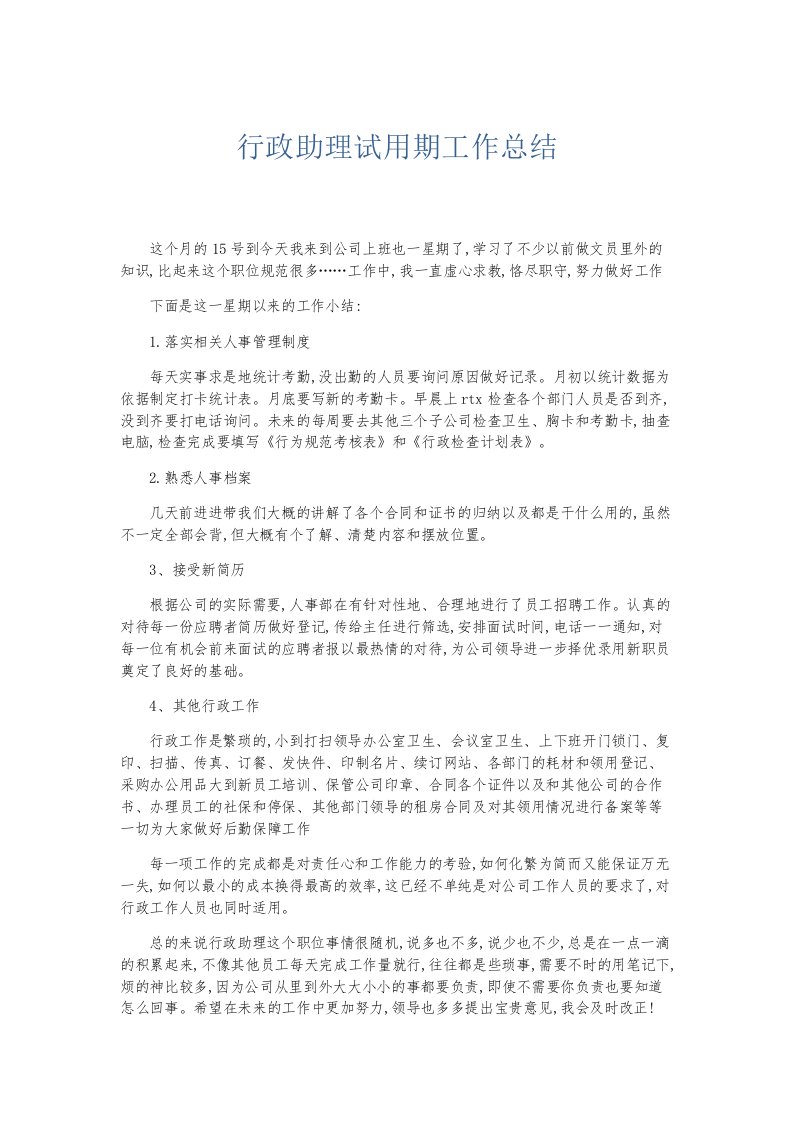 总结报告行政助理试用期工作总结