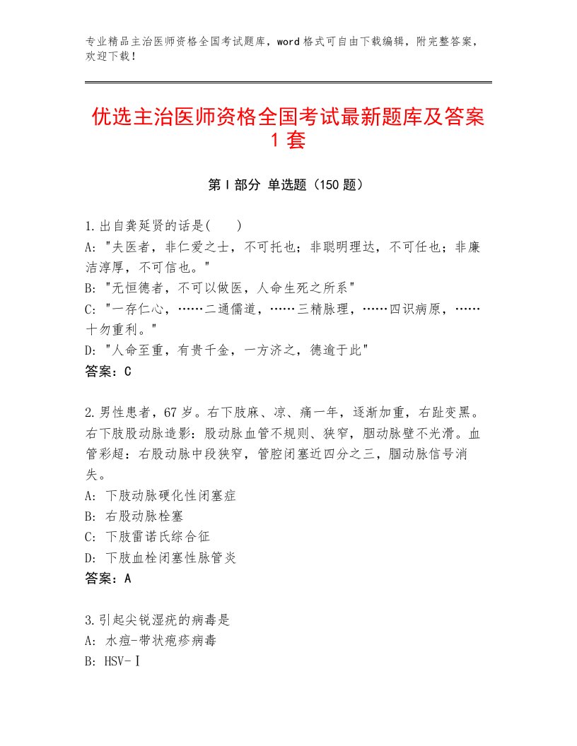 内部培训主治医师资格全国考试最新题库及参考答案AB卷