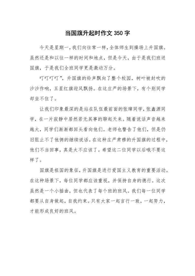 当国旗升起时作文350字