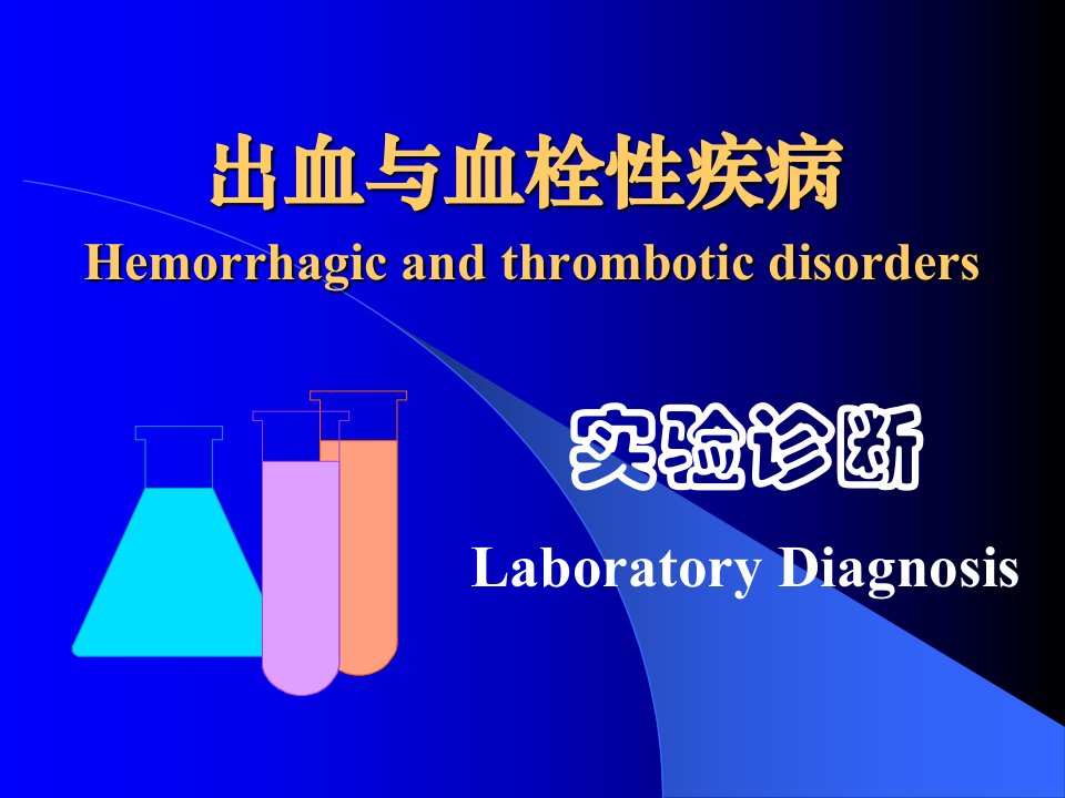 出血与血栓性疾病