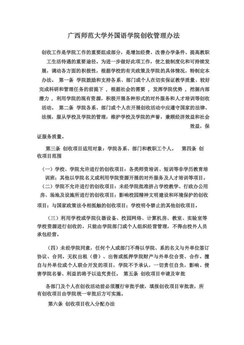 广西师范大学外国语学院创收管理办法