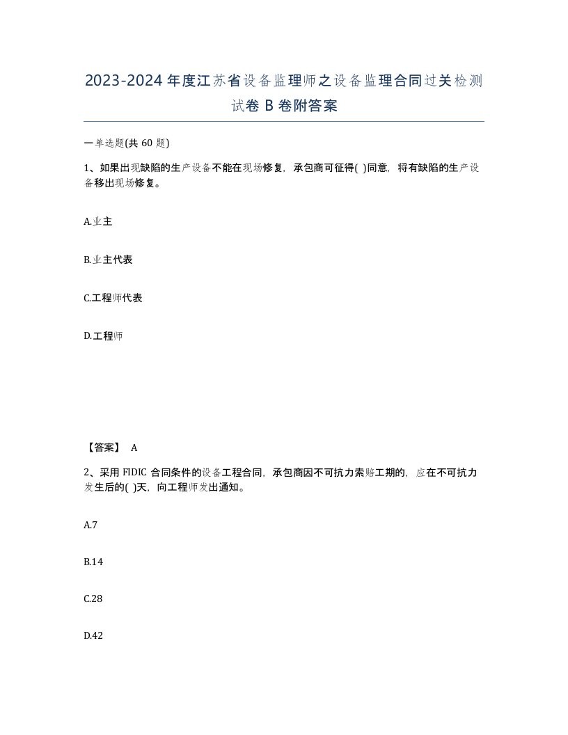 2023-2024年度江苏省设备监理师之设备监理合同过关检测试卷B卷附答案