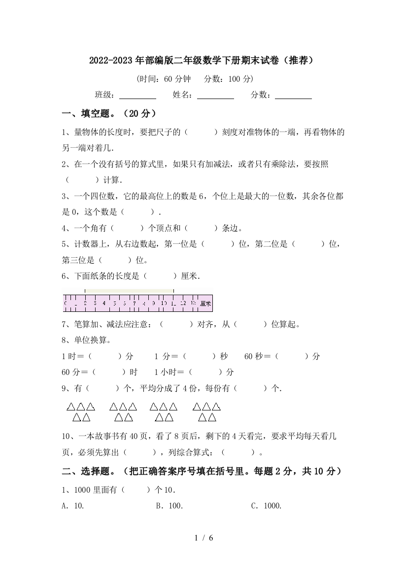 2022-2023年部编版二年级数学下册期末试卷(推荐)