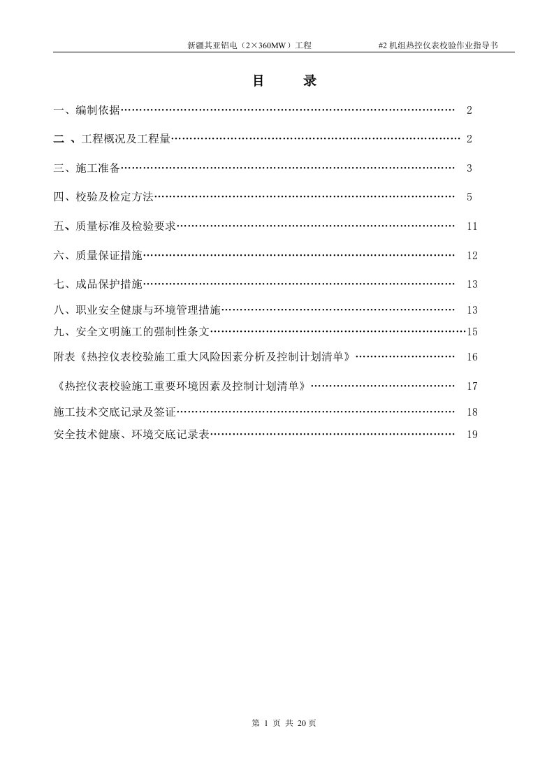 新疆其亚铝电（2×360MW）工程#2机组热控仪表校验作业指导书