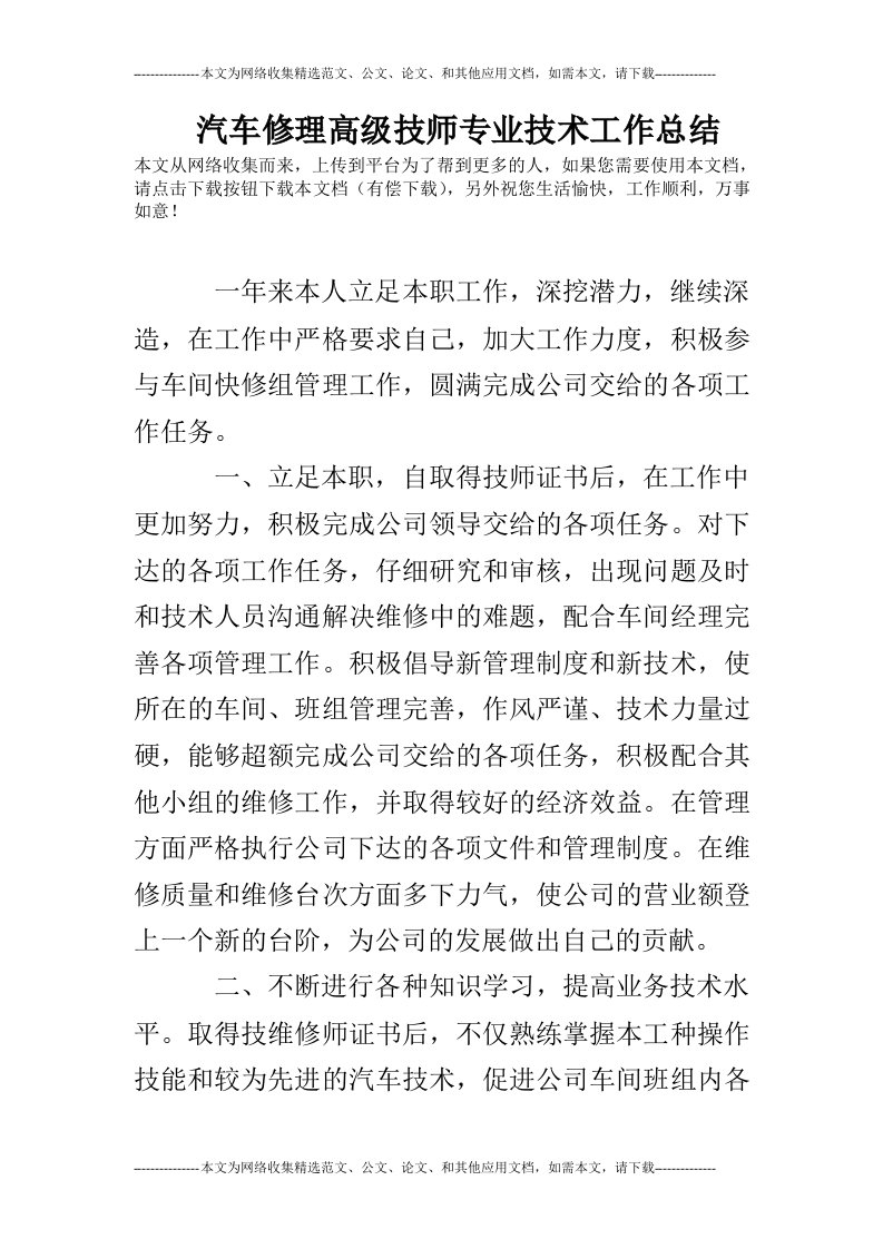 汽车修理高级技师专业技术工作总结