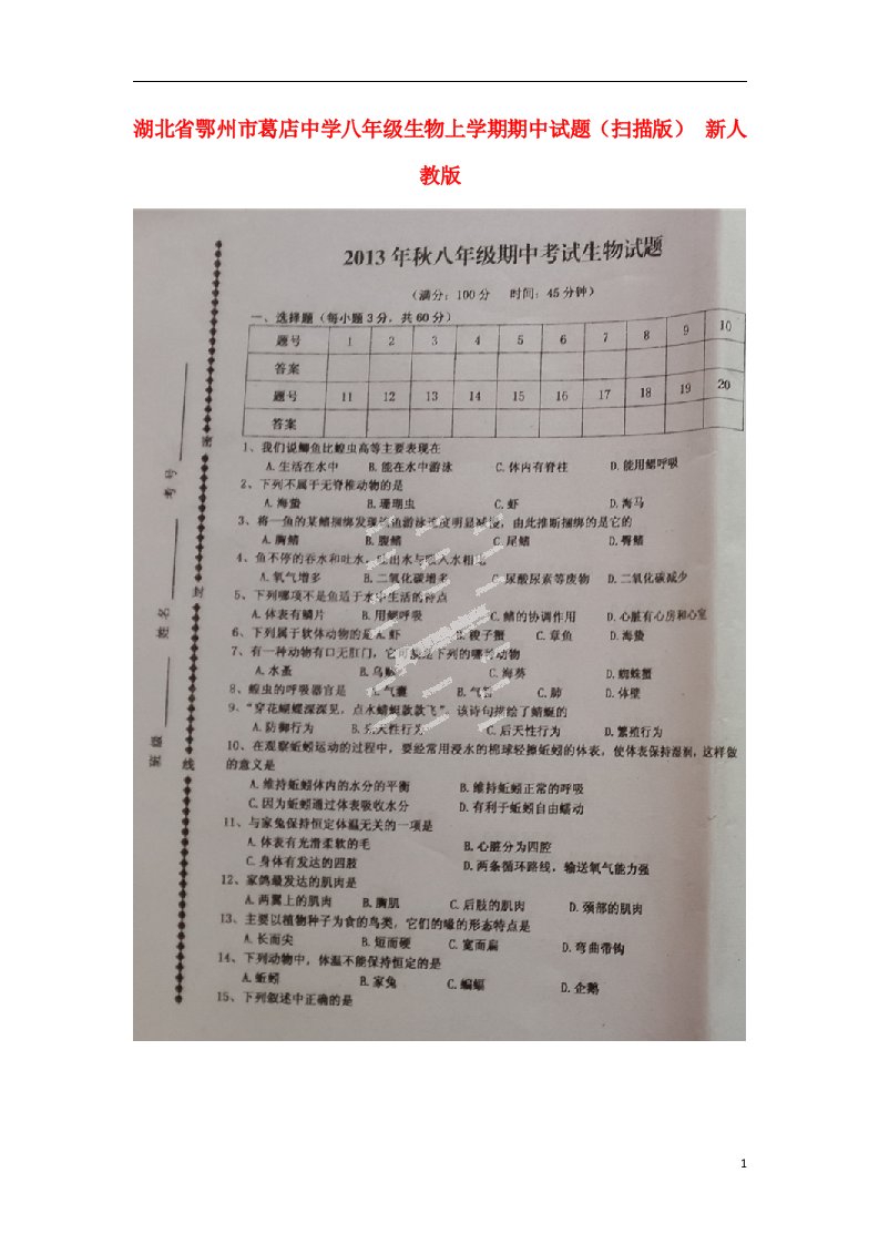 湖北省鄂州市葛店中学八级生物上学期期中试题（扫描版）