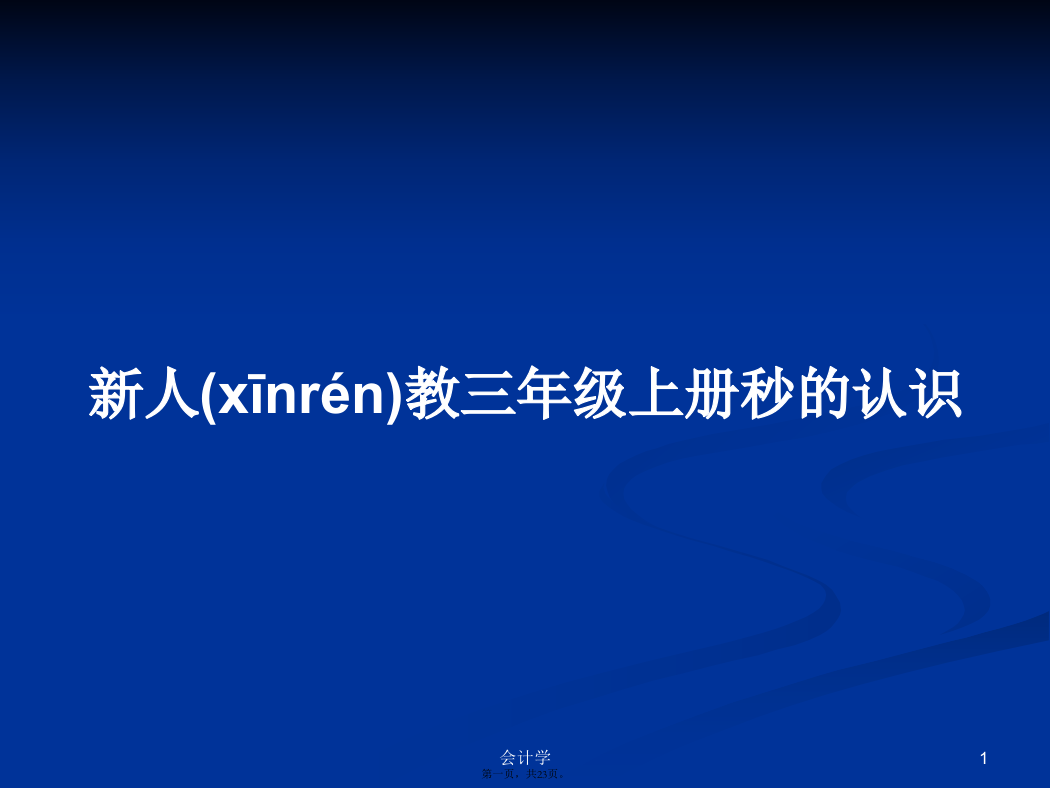 新人教三年级上册秒的认识学习教案