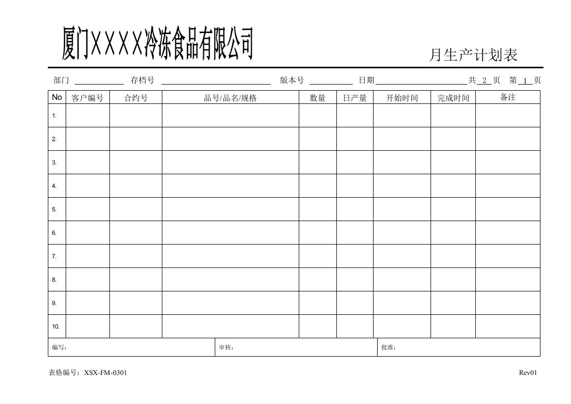 XSX-FM-0301生产计划表