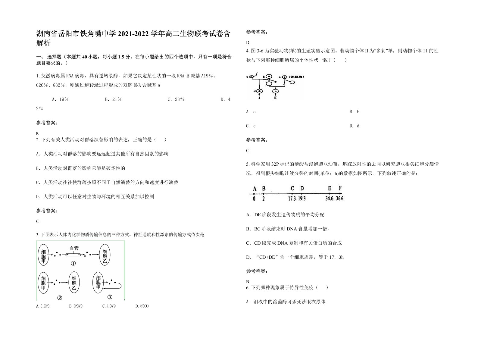 湖南省岳阳市铁角嘴中学2021-2022学年高二生物联考试卷含解析