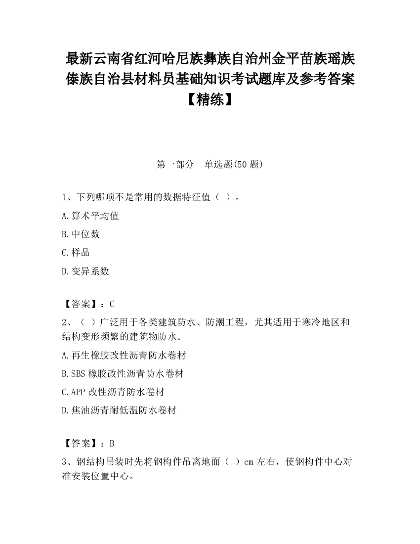 最新云南省红河哈尼族彝族自治州金平苗族瑶族傣族自治县材料员基础知识考试题库及参考答案【精练】