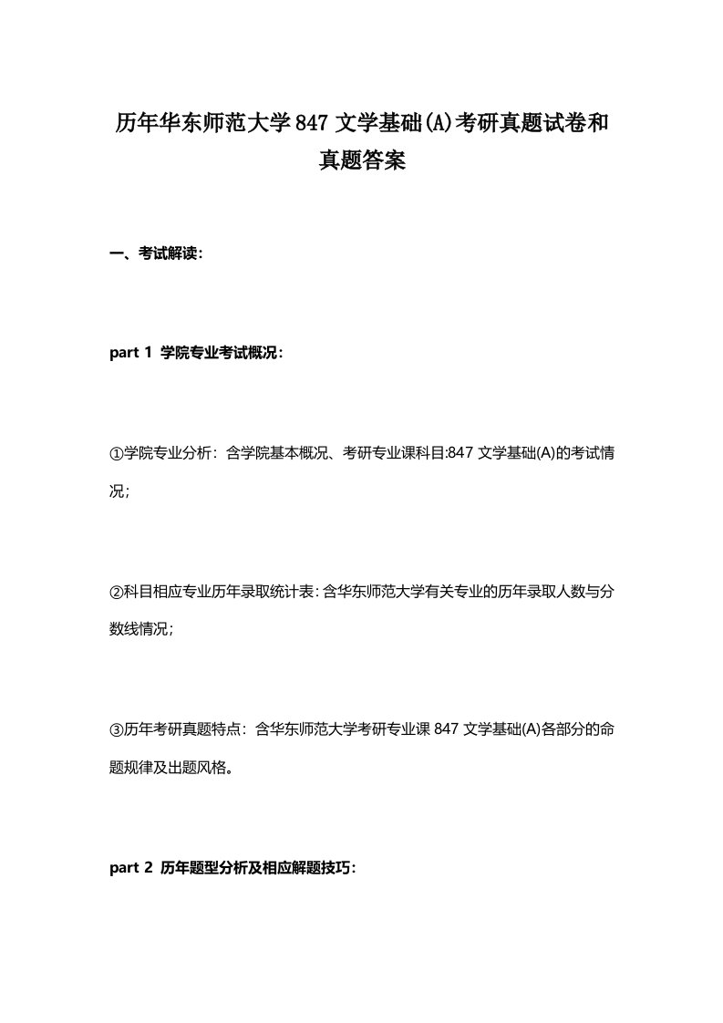 2023年历年华东师范大学847文学基础A考研真题试卷和真题答案