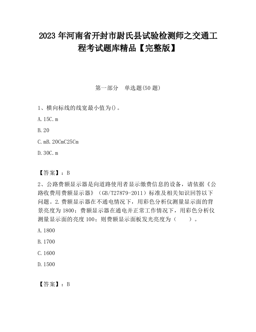 2023年河南省开封市尉氏县试验检测师之交通工程考试题库精品【完整版】