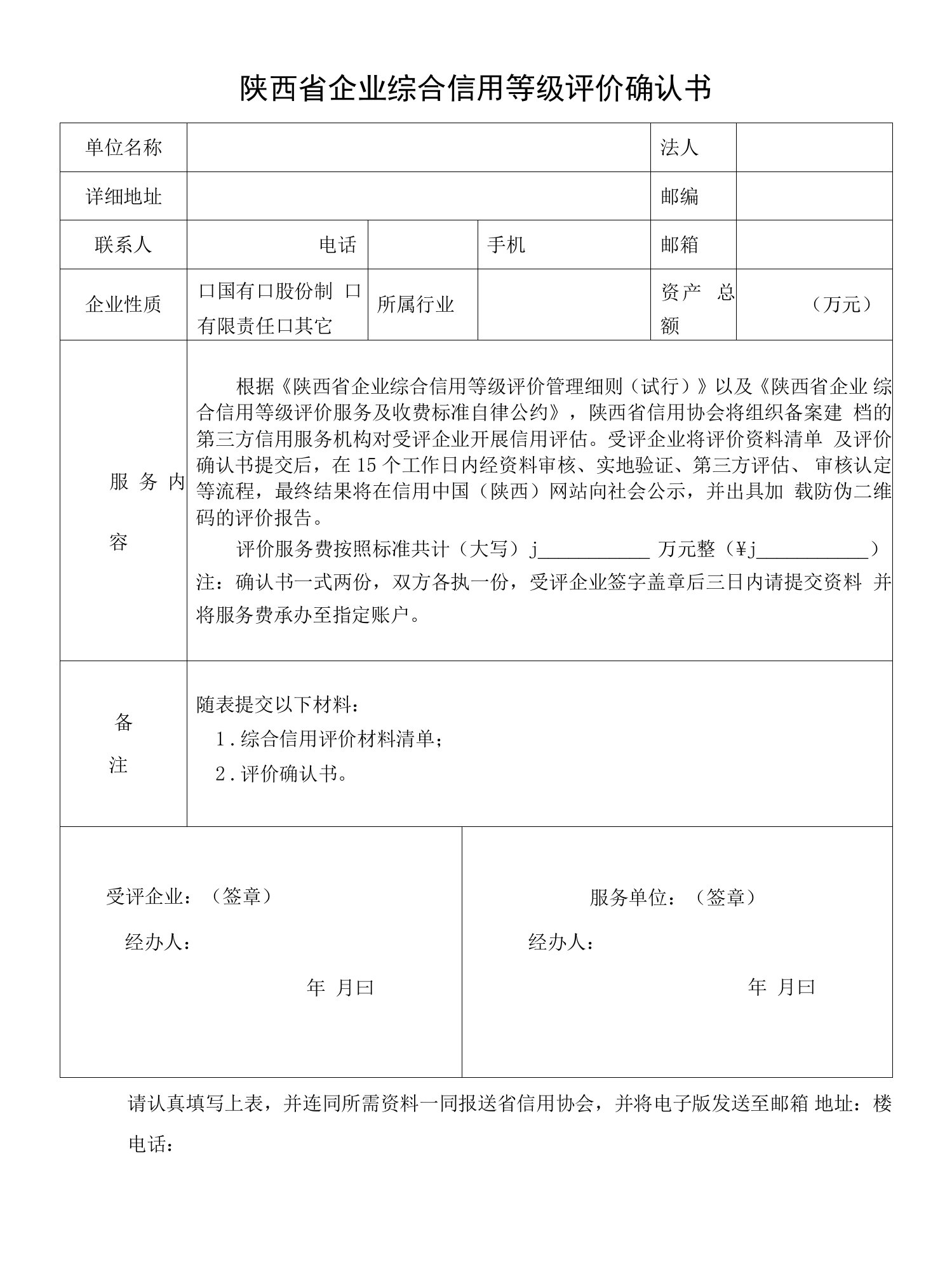 陕西省企业综合信用等级评价确认书