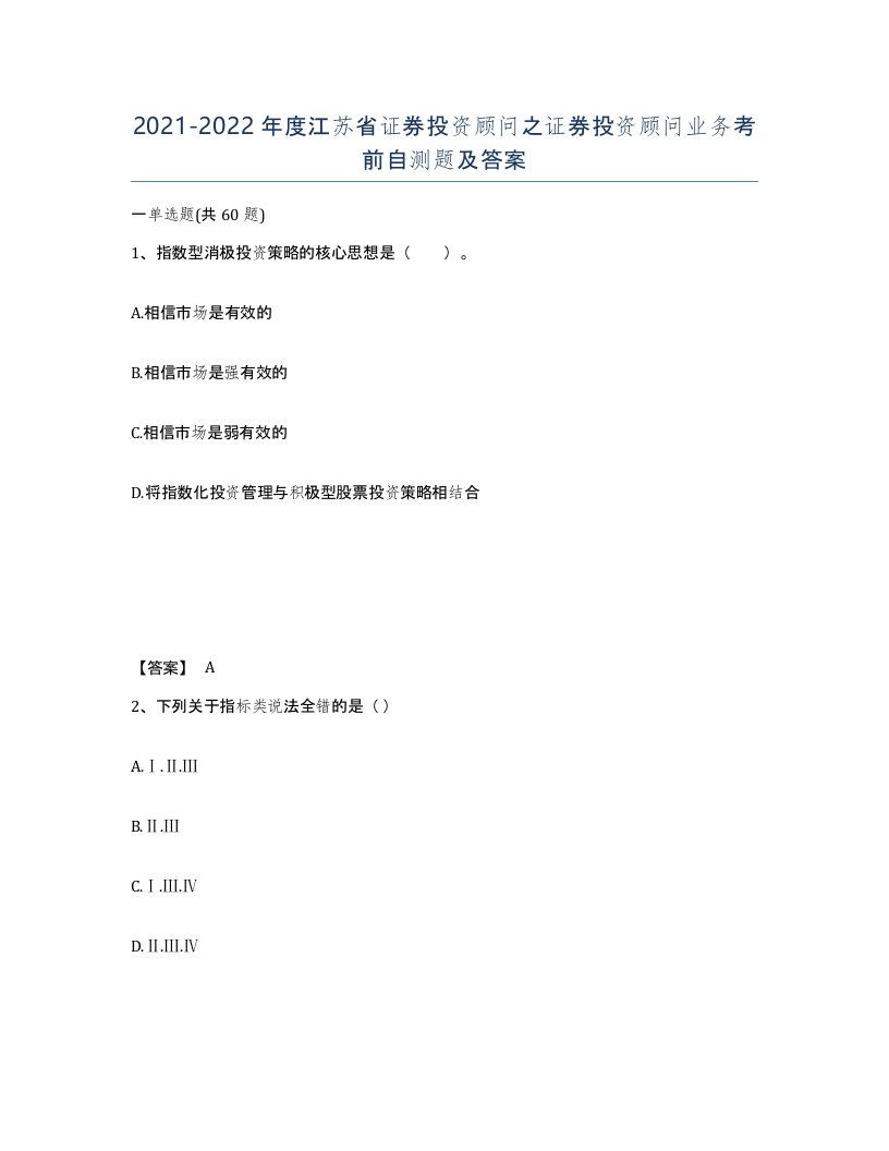 2021-2022年度江苏省证券投资顾问之证券投资顾问业务考前自测题及答案