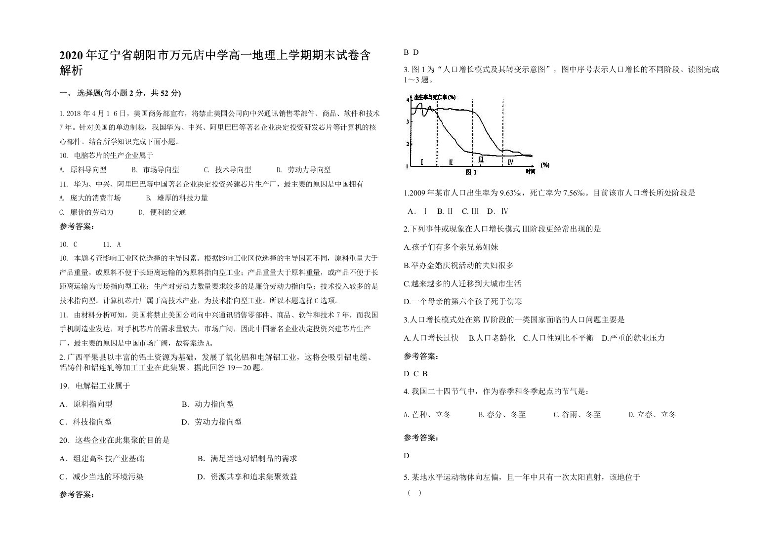 2020年辽宁省朝阳市万元店中学高一地理上学期期末试卷含解析