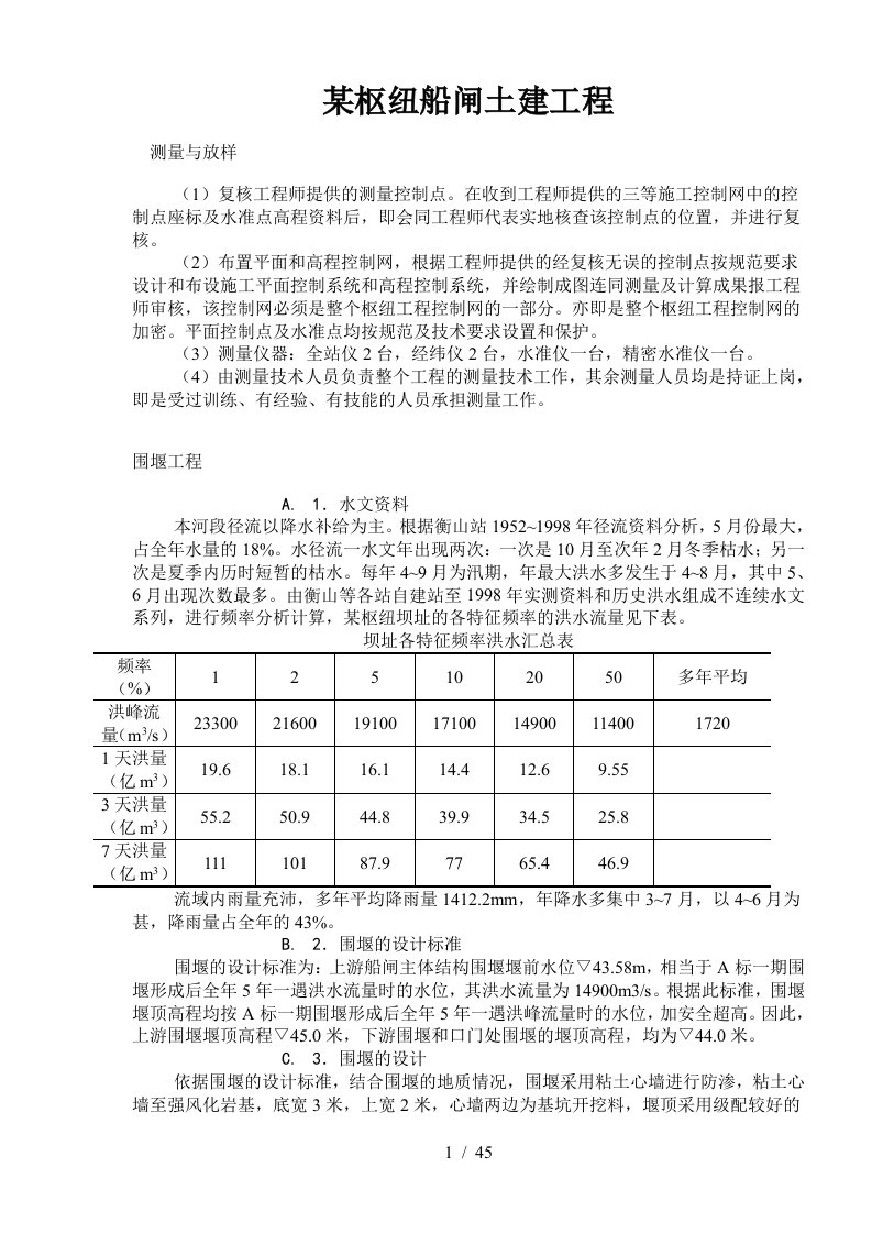 枢纽船闸土建工程概况