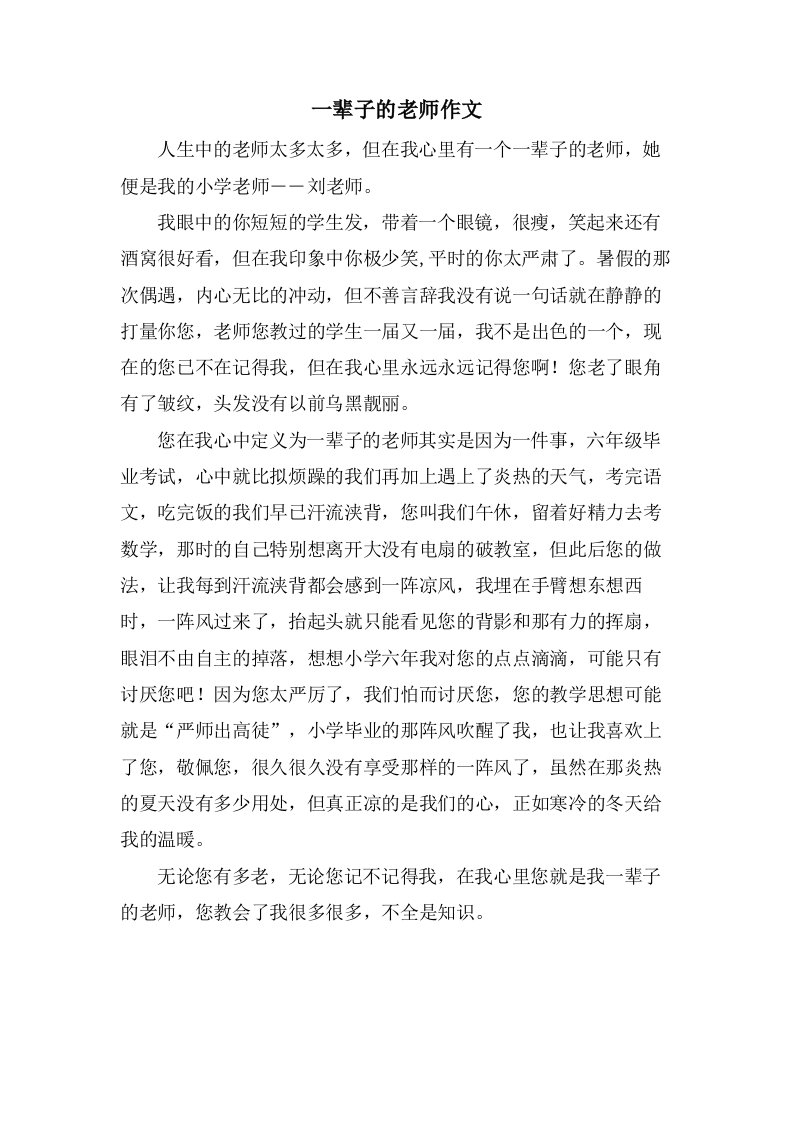 一辈子的老师作文