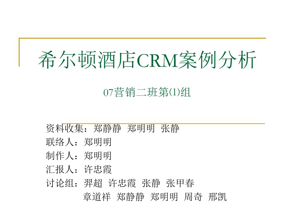 希尔顿酒店CRM