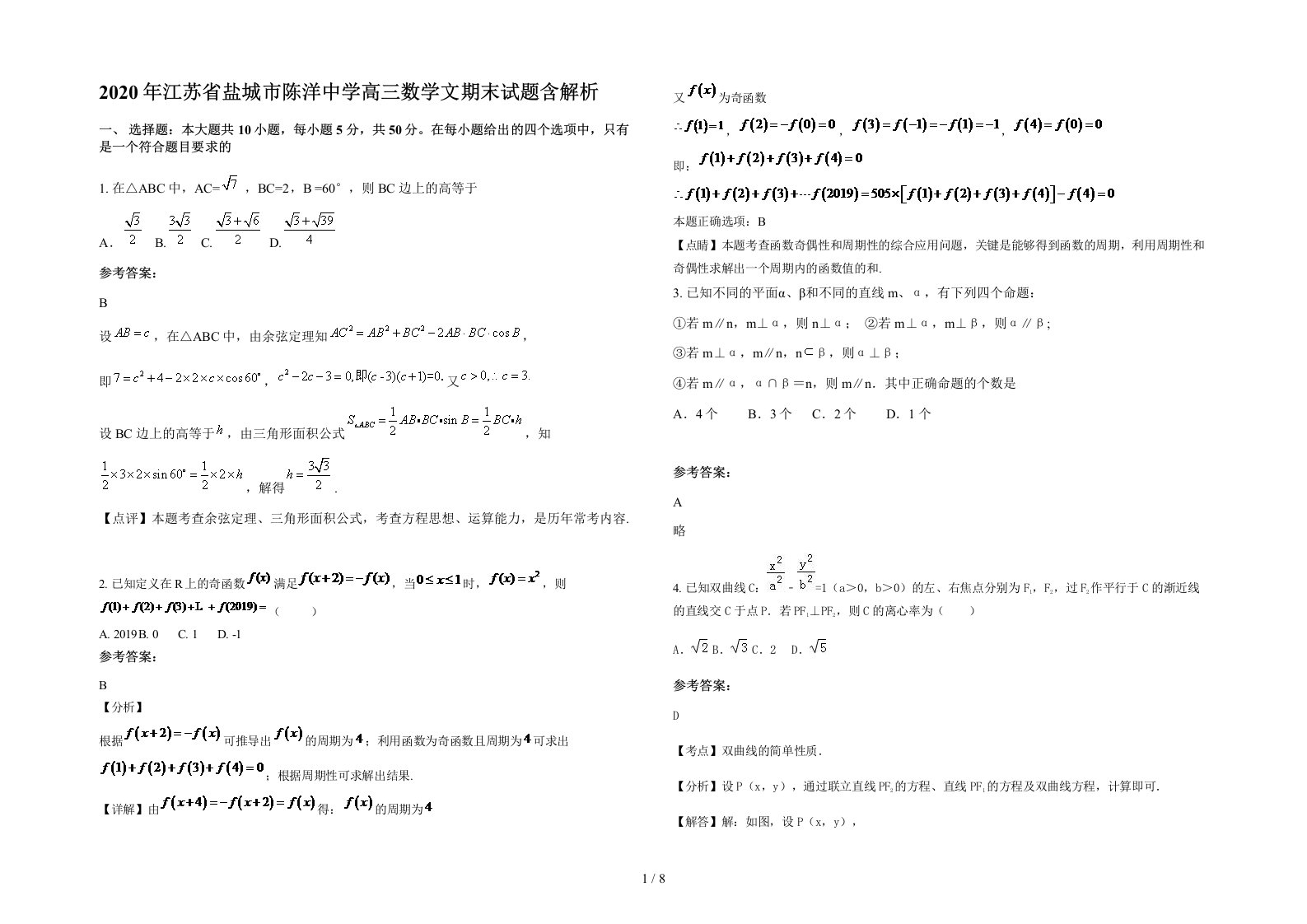 2020年江苏省盐城市陈洋中学高三数学文期末试题含解析