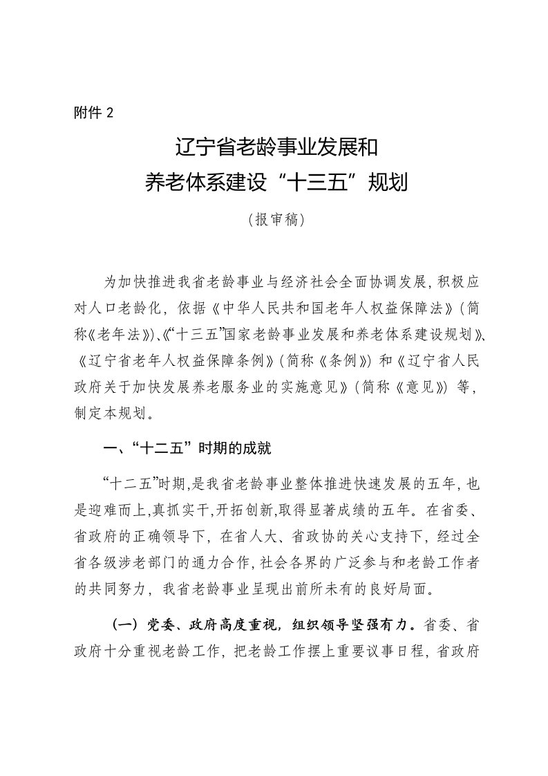 发展战略-辽宁省老龄事业发展和养老体系建设十三五规划