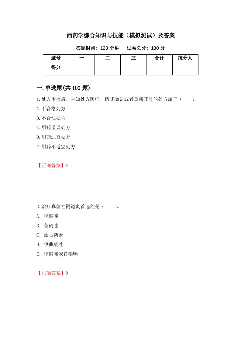 西药学综合知识与技能模拟测试及答案第78版