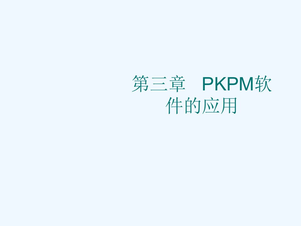 PKPM教程菜鸟到高手