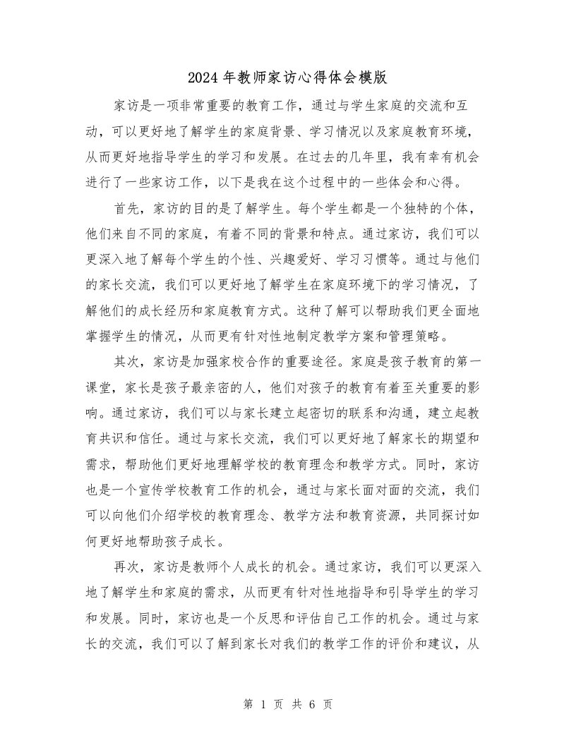 2024年教师家访心得体会模版（3篇）