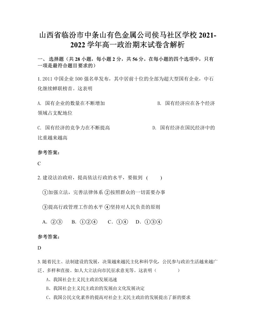 山西省临汾市中条山有色金属公司侯马社区学校2021-2022学年高一政治期末试卷含解析