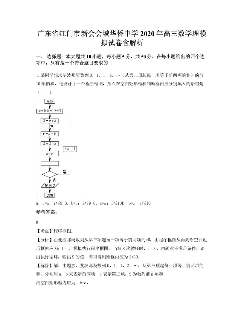 广东省江门市新会会城华侨中学2020年高三数学理模拟试卷含解析