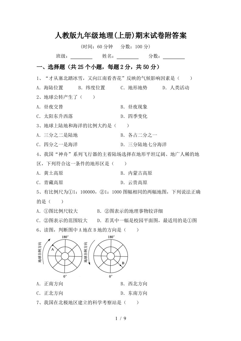 人教版九年级地理上册期末试卷附答案