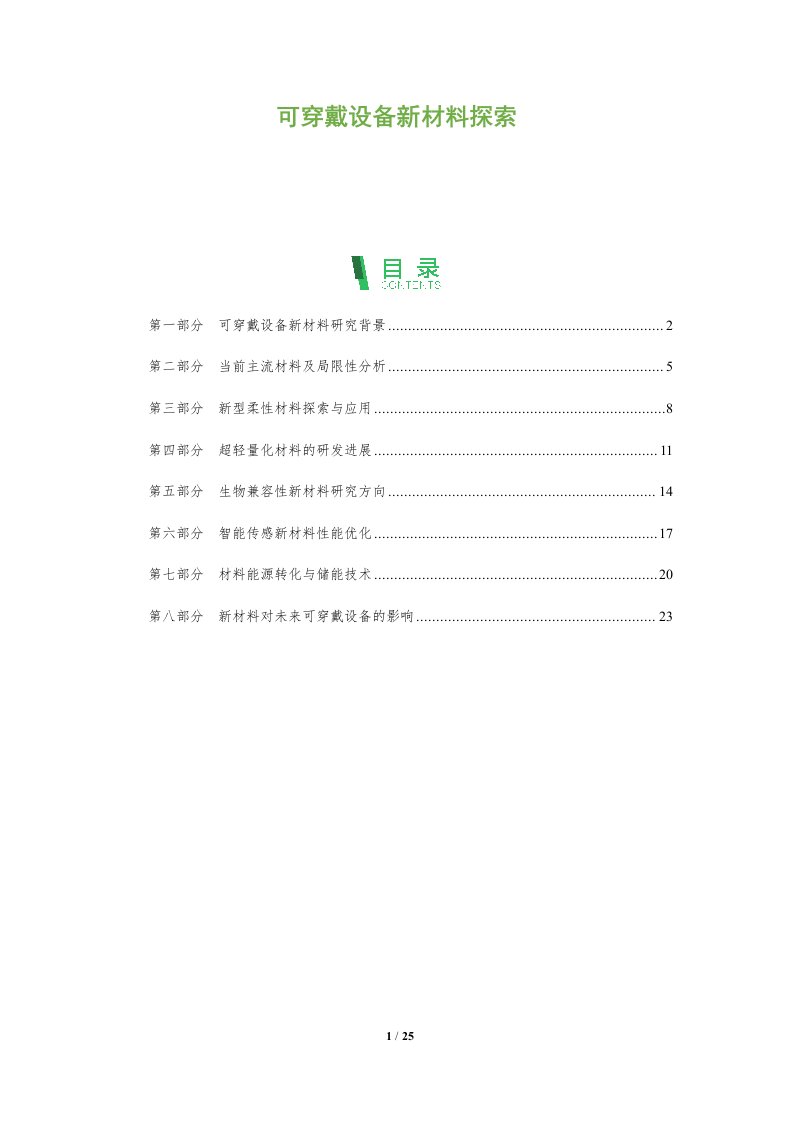 可穿戴设备新材料探索