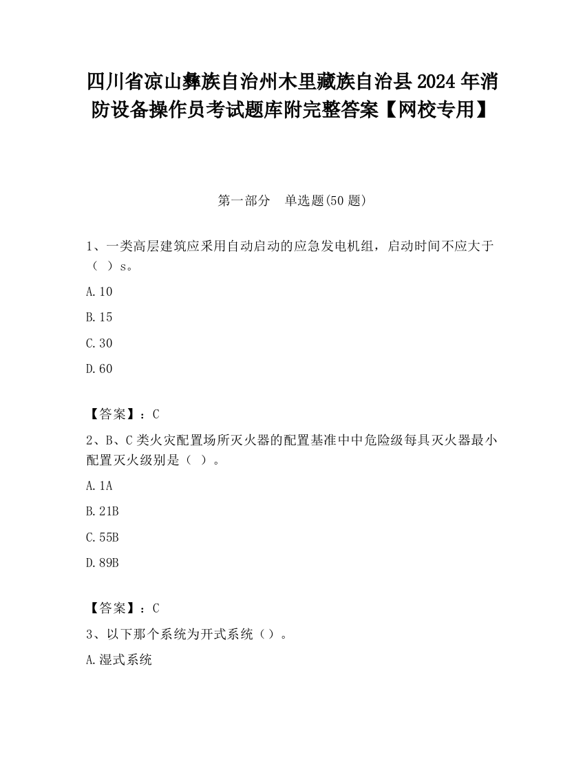 四川省凉山彝族自治州木里藏族自治县2024年消防设备操作员考试题库附完整答案【网校专用】