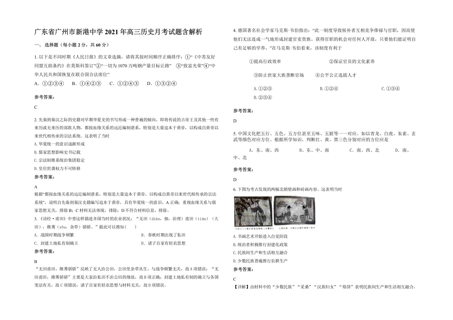 广东省广州市新港中学2021年高三历史月考试题含解析